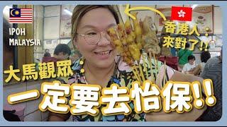 【大馬】怡保美食的魅力‼️品嚐10種Ipoh必試美食！白咖啡＋沙嗲＋花生糖＋糖水街＋魚頭米粉～Malaysia Food in Ipoh｜豚長帶團 Ep.72 ft.Lingoda