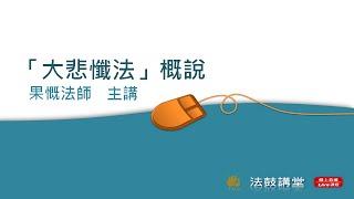 大悲懺法-四講之一