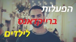 פעילות לילדים | הפעלות לילדים לבתי ספר ,קניונים , מושבים ועוד , הפעלות לילדים לפורים ומועדים שונים