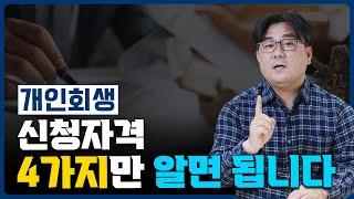 개인회생 신청자격 4가지만 알면 모두 가능합니다!
