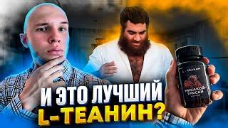 Я пил Л-Теанин Арсена Маркаряна 30 дней | Что со мной стало?