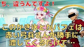 【FGO】水着カーマ「ち、違うんですよ！このかき氷とかパフェは赤い弓兵さんが勝手に渡してくるだけで…」 マイルーム会話【Fate/Grand Order】