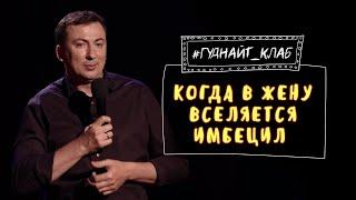 Муж пошутил при жене о шлюхах - Шоу ГудНайт Клаб | Квартал 95