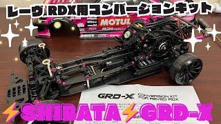 ️SHIBATA️RDX用コンバージョンキットGRD-X‼️