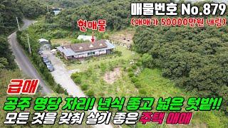 No.879 주택, 정원, 잔디마당, 텃밭, 하우스, 주차장을 갖춘 살기 좋고 넓은 토지가 있는 공주시내가 가까운 공주시 이인면 #공주주택매매 #이인면주택매매 #공주전원주택매매