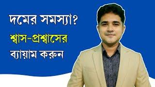 দমের সমস্যা দূর করুন | শ্বাস-প্রশ্বাসের ব্যায়াম | Breathing exercises