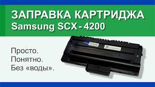 Заправка картриджа Samsung 4200: инструкция | Гильдия правильного сервиса