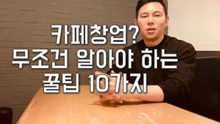 카페창업할때 꼭! 알아야할 10가지