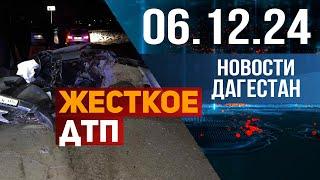 3 человека погибли на месте . Новости Дагестана за 06.12.2024