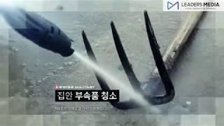 [홈쇼핑영상제작/리더스미디어] 스위스밀리터리 고압세척기