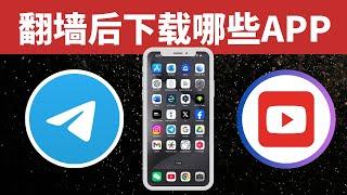 大陆网友翻墙后可以干啥？推荐16个APP软件给大家，让你翻墙之后不迷路！！