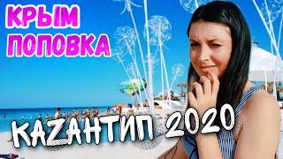 КРЫМ 2020. Поповка. Казантип вернется? Жильё, цены, море. Пляжи Крыма. Отдых в Крыму. Крым сегодня.