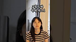 교회 오빠 아재 개그 시리즈 1 #아재개그 #교회오빠