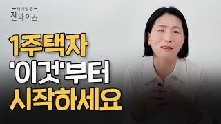 대부분의 1주택자는 지금 잘못 공부하고 있습니다...