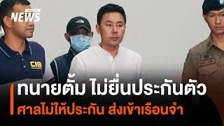 สาเหตุ "ทนายตั้ม" ไม่ยื่นประกันตัว-ศาลไม่ให้ประกัน ส่งเข้าเรือนจำ | Thai PBS News