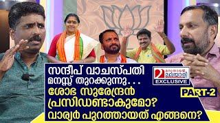 ശോഭ സുരേന്ദ്രനും സന്ദീപ് വാര്യരും: വാചസ്പതിയുടെ അഭിമുഖം | Sandeep Vaachaspathi Part  02