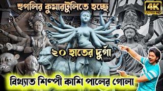 Kumartuli Durga Thakur 2024 | Hooghly Kumartuli Kashi Pal Studios Durga Idol Making |Durga Puja 2024