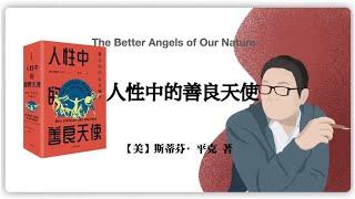 【美】斯蒂芬·平克《人性中的善良天使 : 暴力为什么会减少》The Better Angels of Our Nature: Why Violence Has Declined