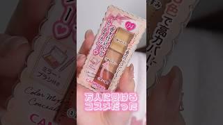 CANMAKEの新作コスメたちが万人に受けるコスメだった#shorts #beauty#makeup