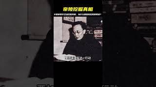 中國帝陵不主動挖掘真相，除了尊重歷史外，還要吸取定陵的寶貴經驗教訓 #未解之谜 #考古 #历史 #奇闻 #探秘