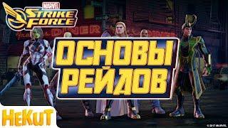 Основы РЕЙДинга [Marvel Strike Force]