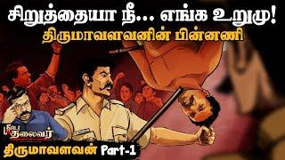 தலைகீழாக கட்டிவைத்து சித்ரவதை...! திருமாவளவனின் போலீஸ் ஸ்டோரி | Mr Thalaivar Thirumavalavan