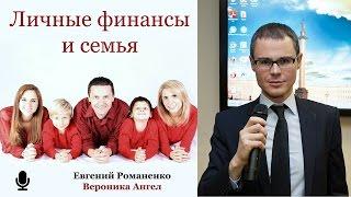 ЛИЧНЫЕ ФИНАНСЫ 13. Семейный бюджет