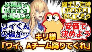 【Aチームを追い出されたワイくんとキリ様の会話w】に反応するマスター達の名(迷)言まとめ【FGO】