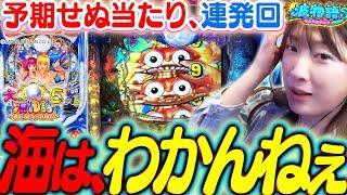 【P大海物語5】ビワコの予期せぬ大当り、連発しちゃいました!!?  大海、あなたと恋愛がしたい…!!?【波物語#55】[パチンコ] [実戦] [海物語]