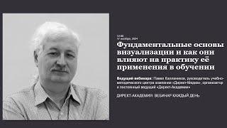 Фундаментальные основы визуализации и как они влияют на практику её применения в обучении