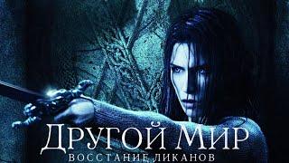 Другой мир: Восстание ликанов (2009) | Хард-рок пересказ