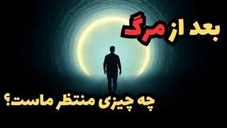 حیات پس از مرگ: آیا پس از مرگ چیزی فراتر از این دنیا وجود دارد؟