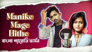 Manike Mage Hithe | বিয়া দিবা কিনা | Parody Version | Biya song | Yohani | New song 2022 | Md Nayeem