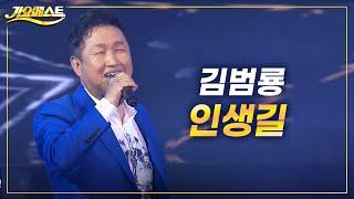 김범룡 - 인생길 (신곡) ‘바람바람바람’ 영원한 오빠 (가요베스트 2022 영양2부)