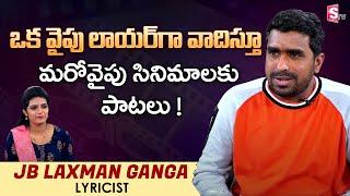 Senapati Fame JB Laxman Ganga Exclusive Interview | Lyricist And Lawyer | SumanTV