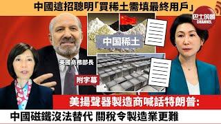 (附字幕) 李彤「外交短評」中國這招聰明「買稀土需填最終用戶」美揚聲器製造商喊話特朗普：中國磁鐵沒法替代，關稅令製造業更難。 25年5月29日