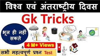 Gk Tricks : विश्व एवं अंतराष्ट्रीय दिवस