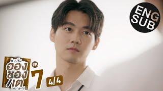 [Eng Sub] ใครคืออองชองเต | Enchanté | EP.7 [4/4]