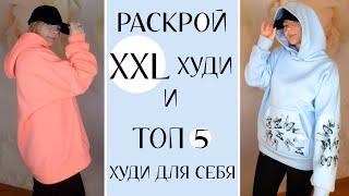 Самый простой способ раскроить худи oversize из отреза ткани. Топ 5 худи для себя