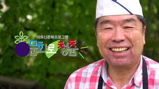 [홍보영상] 어르신문화프로그램 문화로 청춘(40sec.)