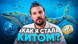 «Как я стал Китом?» Откровение Дмитрия Иванова.