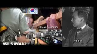 79주년 광복절특집 연주영상(영웅ost)