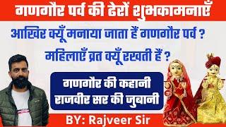 गणगौर पर्व की शुभकामनाएँ॥गणगौर पर्व की रोचक कहानी एँव जानकारी॥By Rajveer Sir Springboard Academy