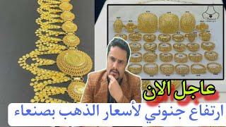 إرتفاع اسعار الذهب في اليمن اليوم الاربعاء 18-6-2025 | سعر جرام الذهب اليوم عيار 21 في صنعاء
