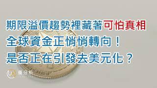 《Podcast》EP27｜期限溢價趨勢中，藏著可怕真相！全球資金正悄悄轉向！是否正在引發去美元化？優分析