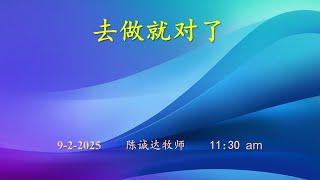 9.2.2025 主日欢庆敬拜 早上11时30分