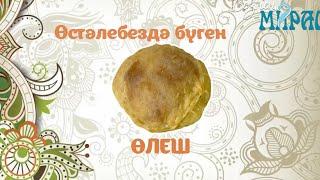 Өлеш - татарский элеш с курицей! Рецепт