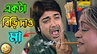 একটা বিড়ি দাও মা || New Madlipz Prosenjit Comedy Video Bengali  || Desipola