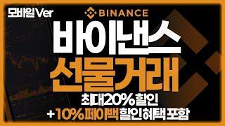 바이낸스 모바일 선물거래 완벽 가이드: 3분 만에 끝내는 빠르고 효율적인 거래 팁