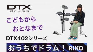 こどもからおとなまでおうちでドラム!ヤマハの電子ドラム『DTX402』シリーズ!